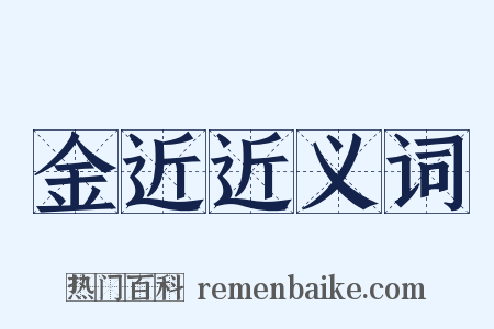 金近近义词是什么意思的图片